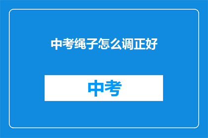 中考绳子怎么调正好