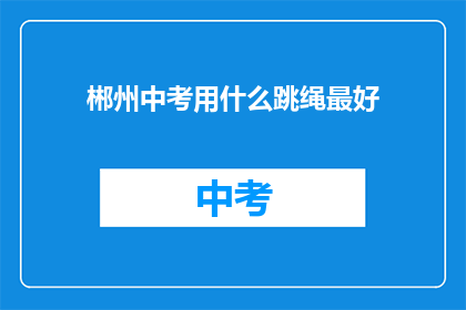 郴州中考用什么跳绳最好