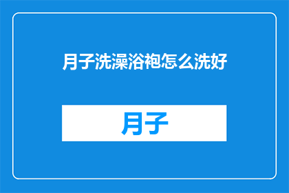 月子洗澡浴袍怎么洗好