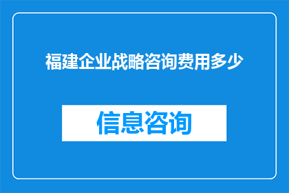 福建企业战略咨询费用多少