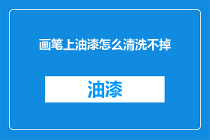 画笔上油漆怎么清洗不掉