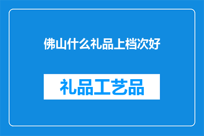 佛山什么礼品上档次好