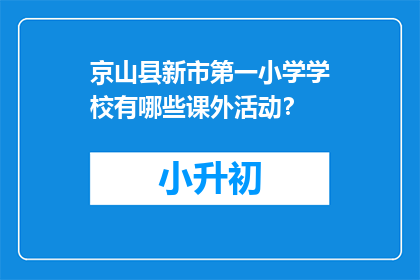 京山县新市第一小学学校有哪些课外活动？