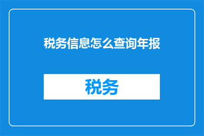 税务信息怎么查询年报