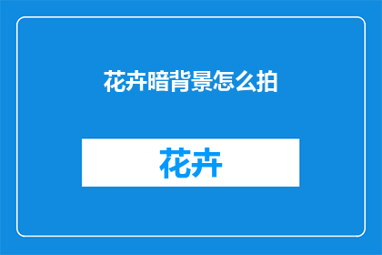 花卉暗背景怎么拍