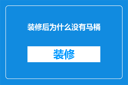 装修后为什么没有马桶