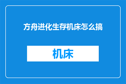 方舟进化生存机床怎么搞