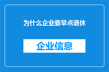为什么企业要早点退休