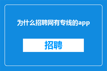 为什么招聘网有专线的app