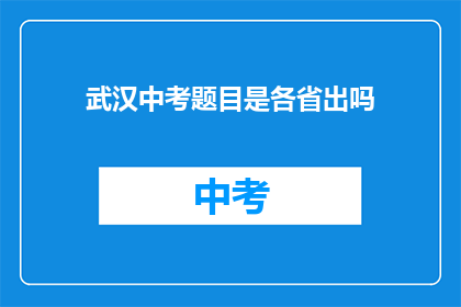 武汉中考题目是各省出吗