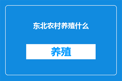 东北农村养殖什么