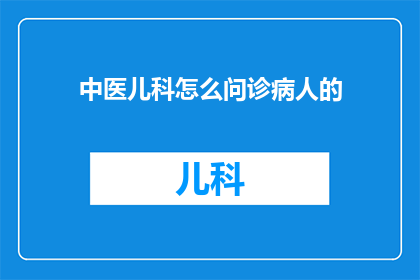 中医儿科怎么问诊病人的