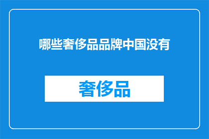 哪些奢侈品品牌中国没有