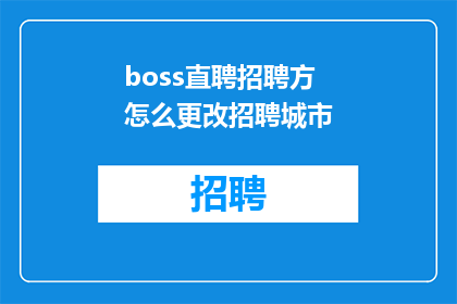 boss直聘招聘方怎么更改招聘城市