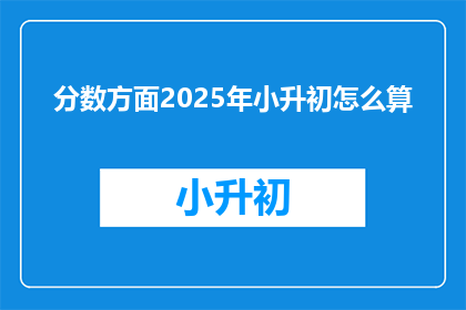 分数方面2025年小升初怎么算