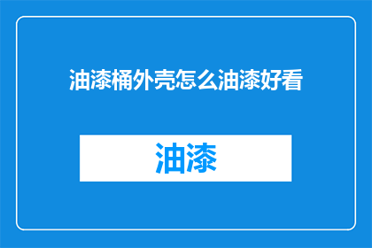 油漆桶外壳怎么油漆好看
