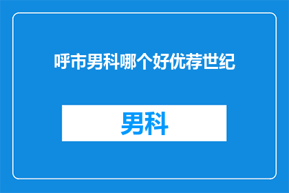 呼市男科哪个好优荐世纪