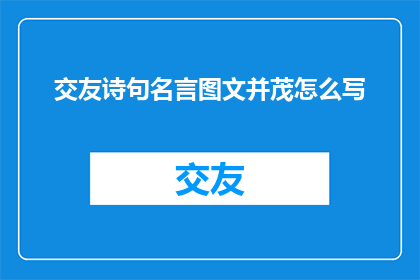 交友诗句名言图文并茂怎么写