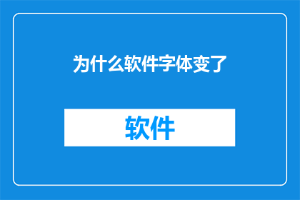 为什么软件字体变了