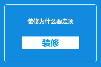 装修为什么要走顶