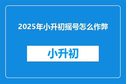 2025年小升初摇号怎么作弊