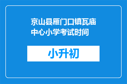京山县雁门口镇瓦庙中心小学考试时间