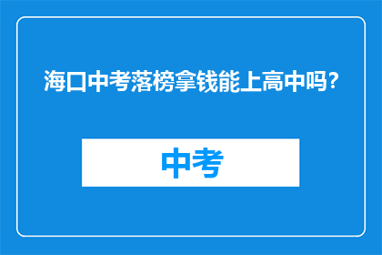 海口中考落榜拿钱能上高中吗？