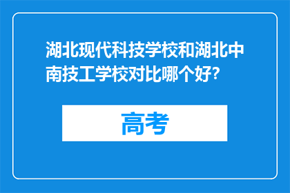 湖北现代科技学校和湖北中南技工学校对比哪个好？