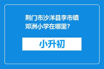 荆门市沙洋县李市镇邓洲小学在哪里？