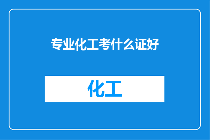 专业化工考什么证好