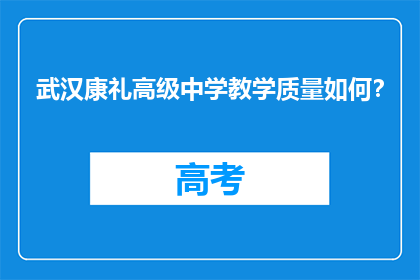 武汉康礼高级中学教学质量如何？