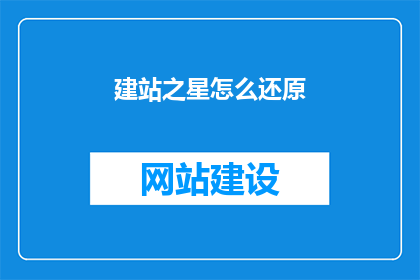 建站之星怎么还原
