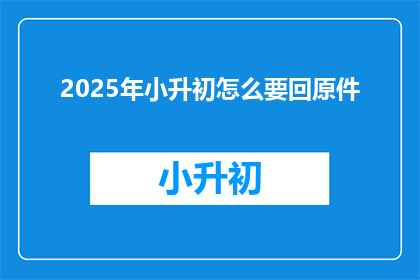 2025年小升初怎么要回原件