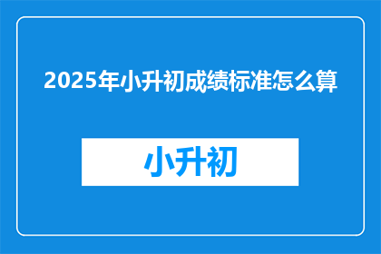 2025年小升初成绩标准怎么算