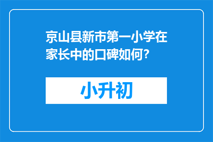 京山县新市第一小学在家长中的口碑如何？
