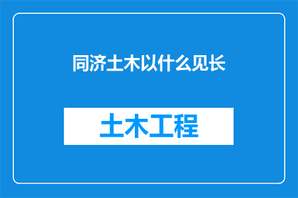同济土木以什么见长