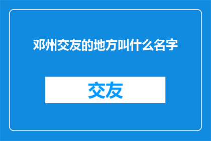 邓州交友的地方叫什么名字