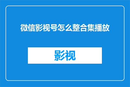 微信影视号怎么整合集播放
