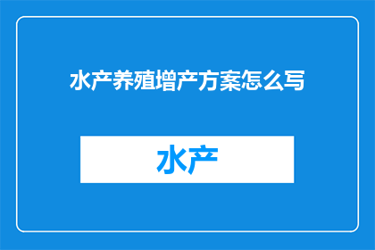 水产养殖增产方案怎么写