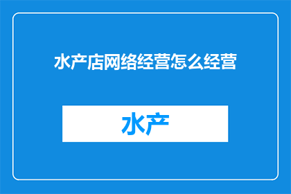 水产店网络经营怎么经营