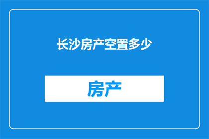 长沙房产空置多少