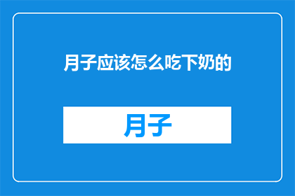 月子应该怎么吃下奶的