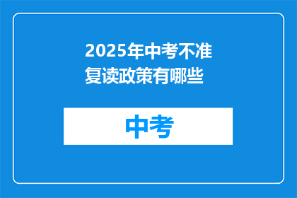 2025年中考不准复读政策有哪些