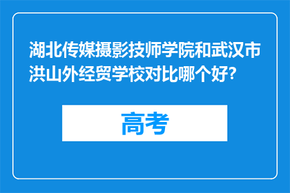 湖北传媒摄影技师学院和武汉市洪山外经贸学校对比哪个好？
