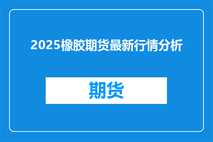 2025橡胶期货最新行情分析