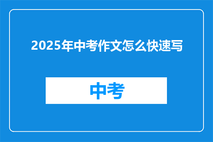2025年中考作文怎么快速写