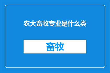 农大畜牧专业是什么类