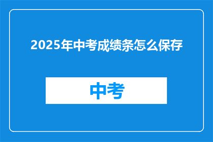2025年中考成绩条怎么保存