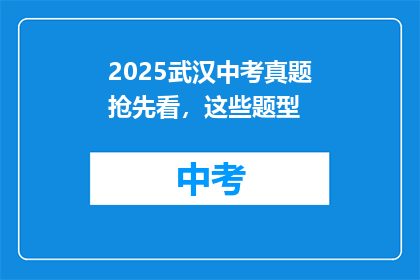 2025武汉中考真题抢先看，这些题型