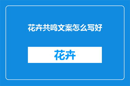 花卉共鸣文案怎么写好
